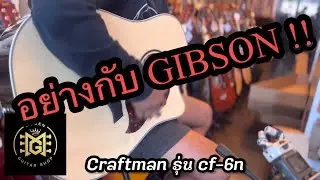 Craftman รุ่น cf-6n เสียงดีๆอีกรุ่น ในราคาแค่ 2799.-