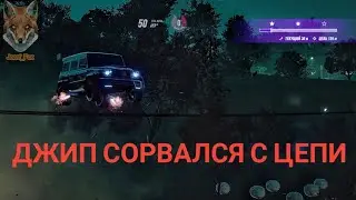 Джип сорвался с цепи.