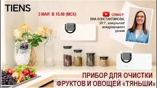 Прибор для очистки фруктов и овощей «Тяньши». Яна Константинова, ЗЛ 1*, международный консультант