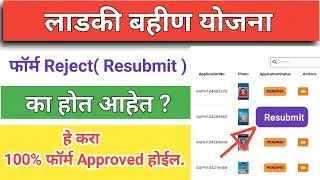 लाडकी बहीण योजना फॉर्म Reject ( Resubmit ) का होत आहेत ? Ladki bahin yojana | earn money online