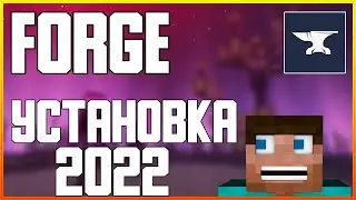 КАК ПРАВИЛЬНО СКАЧАТЬ И УСТАНОВИТЬ FORGE ДЛЯ MINECRAFT