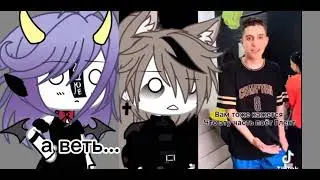 ~похоже на то~{гача лайф}[дуэтиГ]