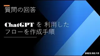 Power Automate Desktop - [質問の回答] ChatGPT を利用したフローを作成する手順