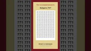 Найдете 717?  | #тестнавнимательность #игравнимательность
