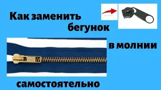 Как заменить бегунок на молнии самостоятельно.