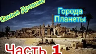 Удивительно!!!Самые Древние Города Планеты часть1️⃣.