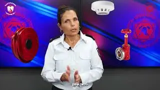 כבאות והצלה לישראל - סידורי בטיחות אש למבנים ועסקים