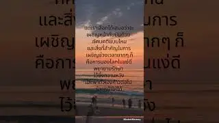 เราอาจจะเลือกปัญหาที่ต้องพบเจอในชีวิตไม่ได้