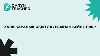 Халықаралық оқыту курсына бейне-пікір: Аманов Галимжан Бакжанович