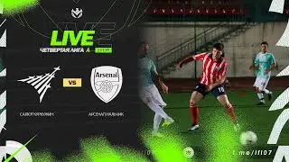 САЛЮТ КУРКУЖИН 🦅 АРСЕНАЛ НАЛЬЧИК | ЧЕТВЕРТАЯ ЛИГА А | 2023 | 23 тур ⚽️ 