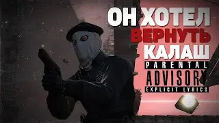 ОН ХОТЕЛ ВЕРНУТЬ КАЛАШ CS:GO