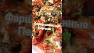 самые вкусные🥰 Фаршированные 🫑 Перчики🫑