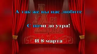 Караоке, Переделки  8 марта