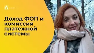 Входит ли в доход ФОП (на едином налоге) комиссия, которую снимает платежная система?