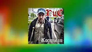 ГиС - Костыли