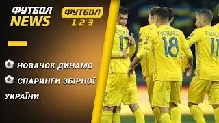 Поразка Роми, новачок Динамо, спаринги збірної України | Футбол NEWS від 08.02.2020 (10:00)