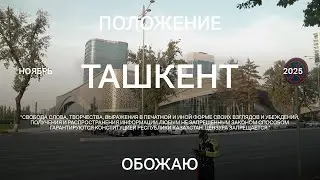 Ташкент. Международный выпуск