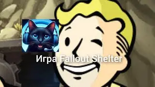 Игра Fallout Shelter