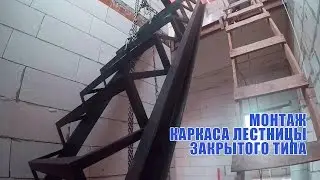 Монтаж каркаса лестницы закрытого типа