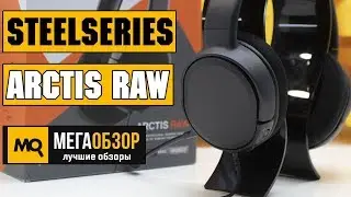 SteelSeries Arctis RAW обзор наушников
