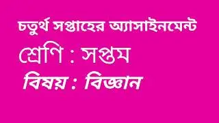 4th weekly assignment answer, class-7,sub- Science, assignment no 2,৭ম শ্রেণির বিজ্ঞান অ্যাসাইনমেন্ট