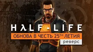 Юбилейное обновление Half-Life 1. Разбор (часть 1) | БАЗА, ПЕРВЫЕ МОМЕНТЫ