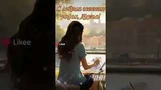 С добрым осенним утром, Друзья! Приятного и счастливого нового дня Вам!