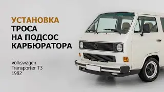 Установка троса на подсос карбюратора Volkswagen Transporter T3