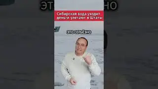 🔥 Сибирская вода уходит — деньги улетают в Штаты. 