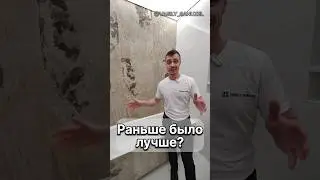 Раньше было лучше? 