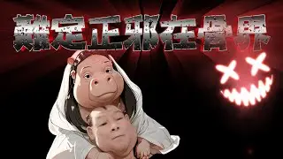 有關何伯何太改歌 | 難定正邪在骨界 MV (流行歌版) | 改詞 窮飛龍