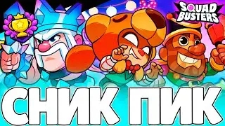 SQUAD UPDATE: НОВЫЕ РЕЖИМЫ, НОВЫЕ СКИНЫ, НОВОЕ СОБЫТИЕ - СНИК ПИК SQUAD BUSTERS 
