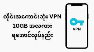 အကောင်းစား Vpn 10GB ရအောင်လုပ်နည်း(How to open vpn account to get 10GB)