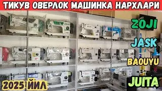ТИКУВ МАШИНКА ЭНДИ ЗАВОД НАРХИДА | ОВЕРЛОК 2025 ЙИЛ НАРХЛАРИ