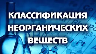 ХИМИЯ. Классификация неорганических веществ
