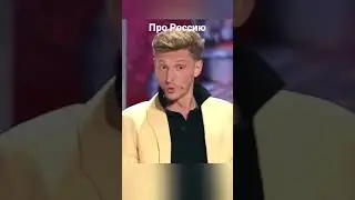 Воля про Россию #shorts #юмор #comedy