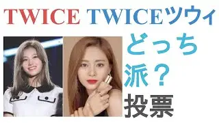 TWICEサナとTWICEツウィはどっちが美人？【投票結果】