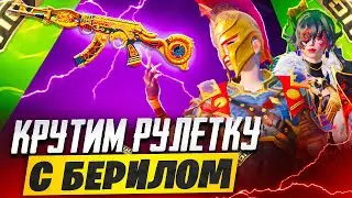 КРУТИМ НОВУЮ РУЛЕТКУ С БЕРИЛОМ - ИГРАЕМ ПАБЛИК