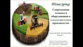 Современная техника и оборудования в сельскохозяйственном производстве