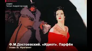 Ф.М.Достоевский. «Идиот». Парфён. Читает Андрей Цунский
