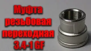 Муфта резьбовая переходная 3 4 1 вн вн GF