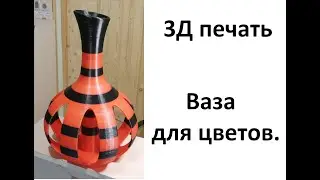 3Д печать вазы. CS30 принтер.