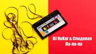 DJ HuKar & Спидовая - Ла-ла-ла (2020)