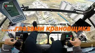 Глазами крановщика. 
Work on the tower crane. Work of the crane operator in Russia.