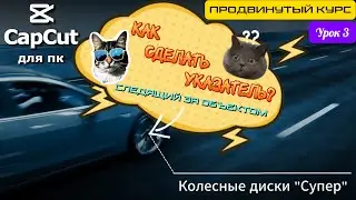 CapCut для ПК: Как Сделать Указатель, Следящий за Объектом | Продвинутый курс. Урок #3
