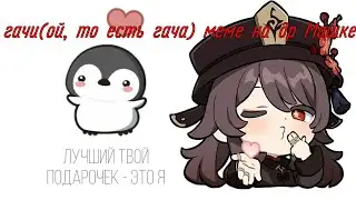 сборник меме на др машке-алкашке/meme gacha club/Penguin