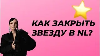 Как закрыть звезду в NL