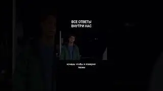 Все ответы внутри нас.