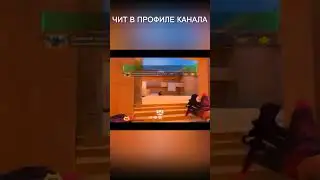 #стандоффчит #стандофф #standoff2 #чит #читы #standoff2019 #Читнастандофф2 #standoff2018