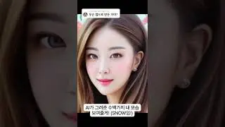 AI가 그린 수백가지 내 모습 진짜 신기함ㄷㄷ  #스노우AI아바타